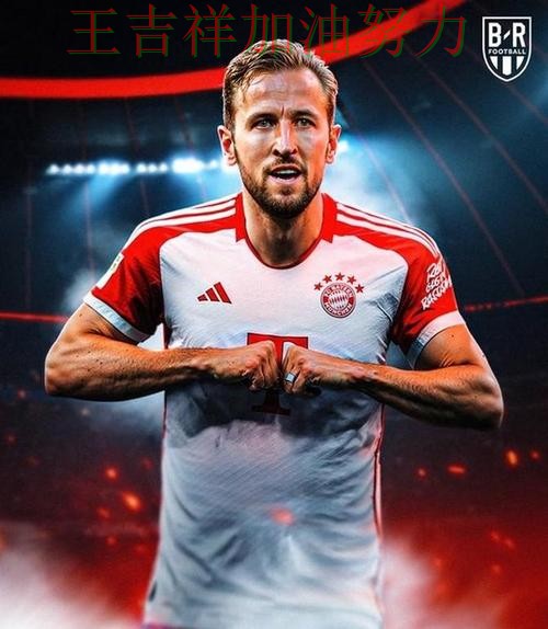 凯恩高效输出展现核心价值 防守端问题再次暴露 凯恩高效输出展现核心价值 防守端问题再次暴露