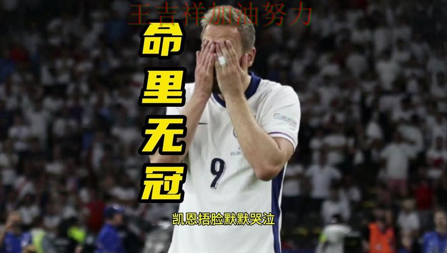 凯恩高效输出展现核心价值 防守端问题再次暴露 凯恩高效输出展现核心价值 防守端问题再次暴露